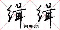 缉缉怎么写好看
