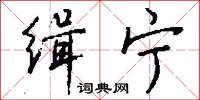 缉宁怎么写好看