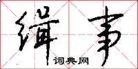 缉事怎么写好看
