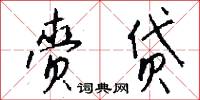 赍贷怎么写好看