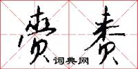 赍赉怎么写好看