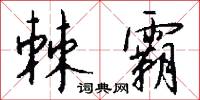 棘霸怎么写好看