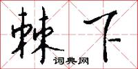棘下怎么写好看