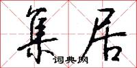集居怎么写好看