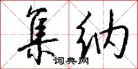 集纳怎么写好看