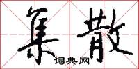 集散怎么写好看