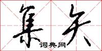 集矢怎么写好看