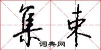 集束怎么写好看