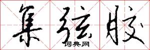 集弦胶怎么写好看