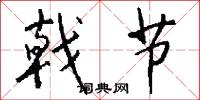 戟节怎么写好看
