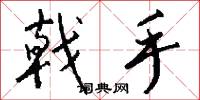 戟手怎么写好看