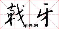 戟牙怎么写好看