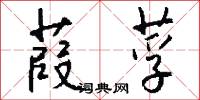 葭莩怎么写好看