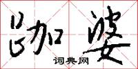 跏婆怎么写好看