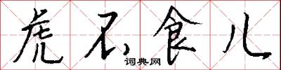 虎不食儿怎么写好看