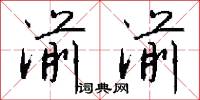 湔湔怎么写好看