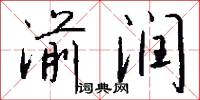 湔润怎么写好看