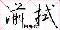 湔拭怎么写好看
