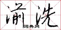 湔洗怎么写好看