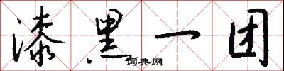 漆黑一团怎么写好看