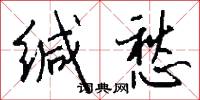 缄愁怎么写好看