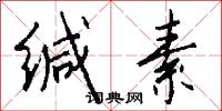 缄素怎么写好看
