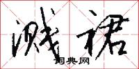 溅裙怎么写好看