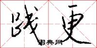 践更怎么写好看