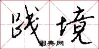 践境怎么写好看