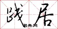 践居怎么写好看