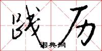 践历怎么写好看
