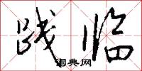 践临怎么写好看