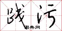 践污怎么写好看