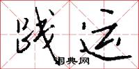 践运怎么写好看