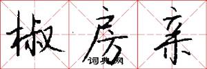 椒房亲怎么写好看