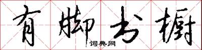 有脚书橱怎么写好看