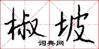 椒坡怎么写好看
