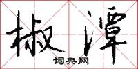 椒潭怎么写好看