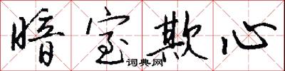 暗室欺心怎么写好看