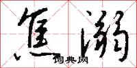 焦溺怎么写好看