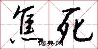 焦死怎么写好看
