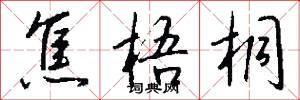 焦梧桐怎么写好看