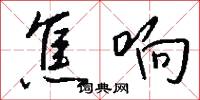 焦响怎么写好看