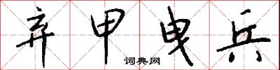 弃甲曳兵怎么写好看