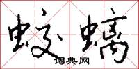 蛟螭怎么写好看