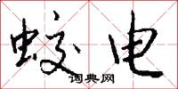 蛟电怎么写好看