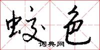 蛟色怎么写好看