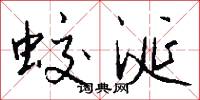 蛟涎怎么写好看