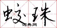 蛟珠怎么写好看