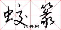 蛟篆怎么写好看